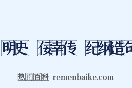 明史·佞幸传·纪纲造句是什么意思的图片